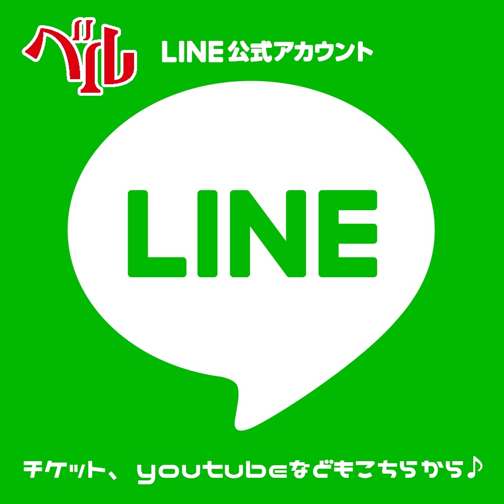 ベル公式LINE